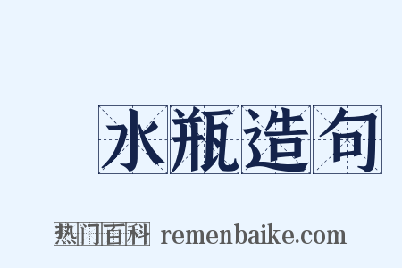 浄水瓶造句是什么意思的图片